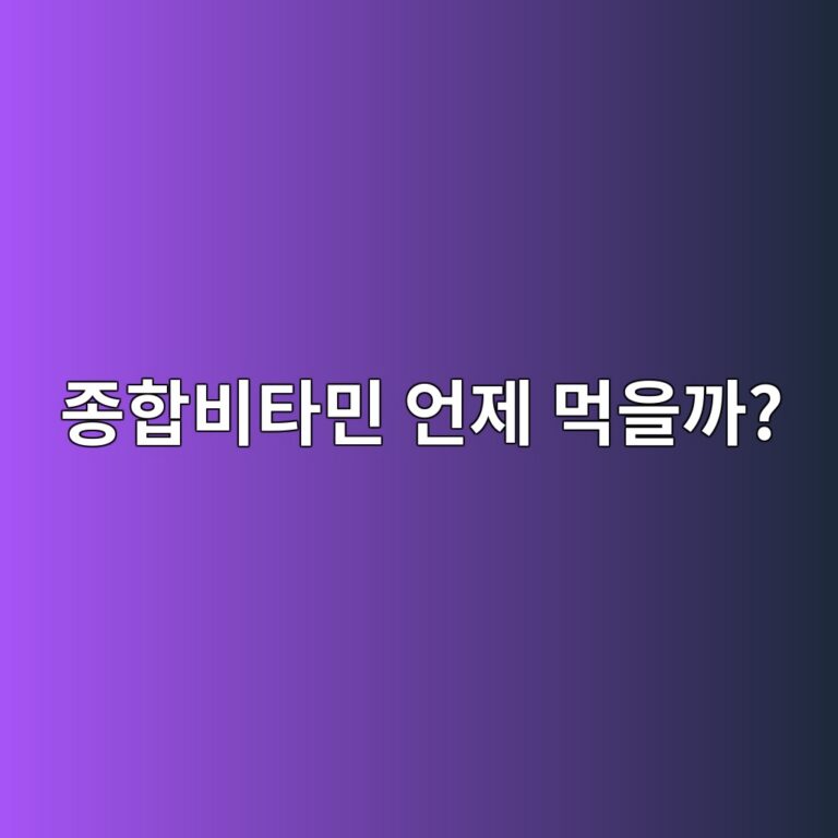 종합비타민은 공복보다 식사 후 먹는 것이 더 편할까? 6 eca285ed95a9ebb984ed8380ebafbc ec96b8eca09c eba8b9ec9d84eab98c 1787742778