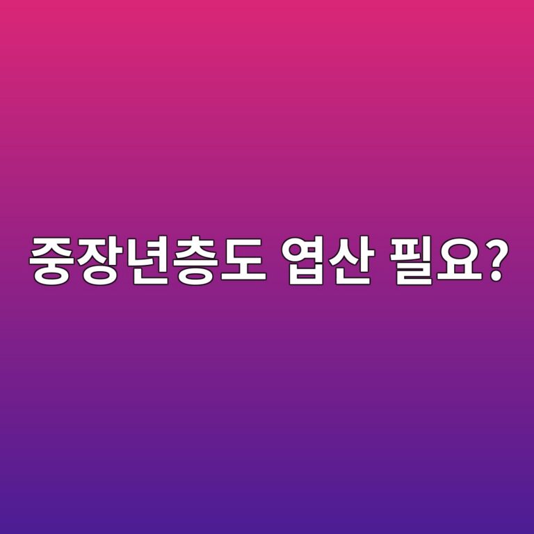 엽산은 임산부만 필요한 영양소일까? 중장년층에게도 중요한 이유 1 eca491ec9ea5eb8584ecb8b5eb8f84 ec97bdec82b0 ed9584ec9a94 1787563601