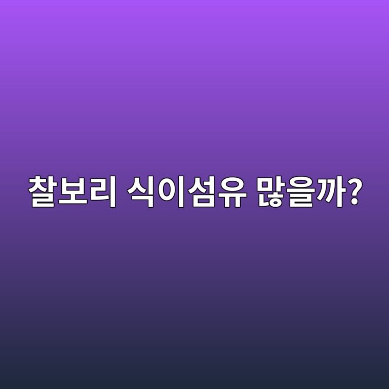 찰보리를 밥에 섞어 먹으면 식이섬유를 얼마나 더 챙길 수 있을까? 11 ecb0b0ebb3b4eba6ac ec8b9dec9db4ec84acec9ca0 eba78eec9d84eab98c 1787429398