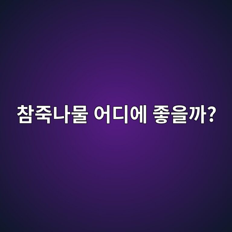 참죽나물은 우리 몸에 어떤 점이 좋을까? 봄나물의 영양과 효능 12 ecb0b8eca3bdeb8298ebacbc ec96b4eb9494ec9790 eca28bec9d84eab98c 1788096420