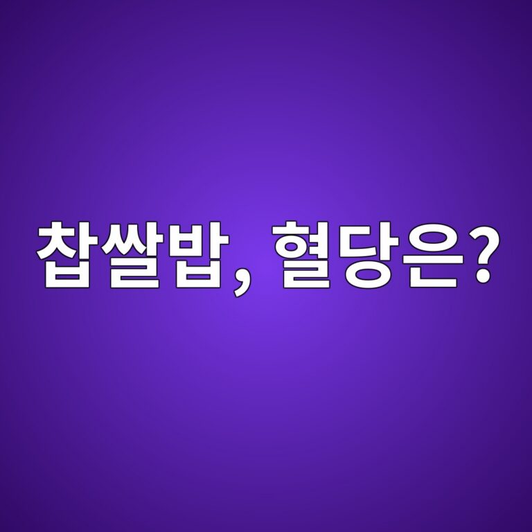 찹쌀밥은 소화가 잘되지만 혈당에는 어떤 차이가 있을까? 10 ecb0b9ec8c80ebb0a5 ed9888eb8bb9ec9d80 1787429021