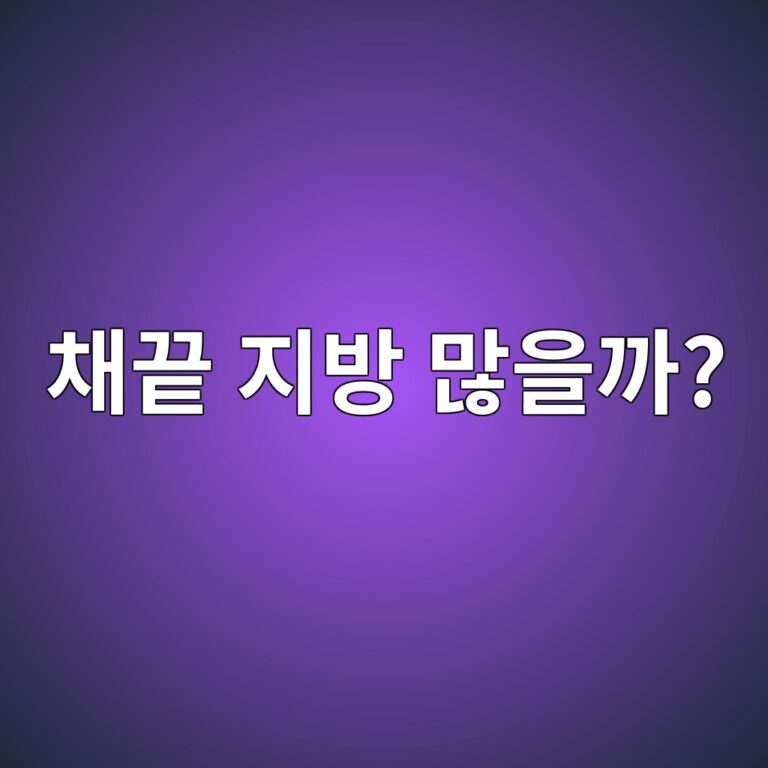 소고기 채끝은 생각보다 지방이 많은 부위일까? 5 ecb184eb819d eca780ebb0a9 eba78eec9d84eab98c 1787571768