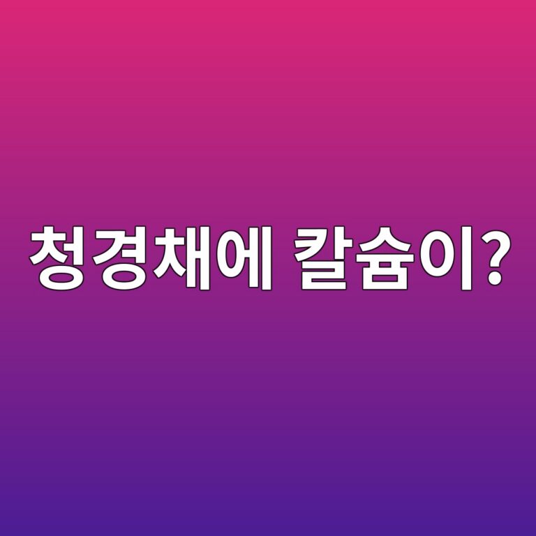 청경채도 뼈 건강을 위한 칼슘 섭취에 도움이 될까? 9 ecb2adeab2bdecb184ec9790 ecb9bcec8a98ec9db4 1787429797