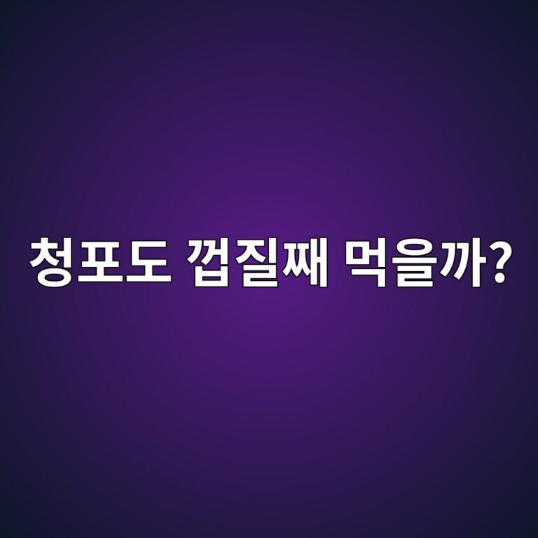 청포도는 껍질째 먹어도 괜찮을까? 세척할 때 알아둘 점 5 ecb2aded8faceb8f84 eabb8deca788eca7b8 eba8b9ec9d84eab98c 1787572596