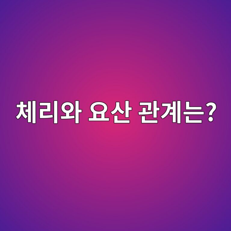 요산이 높은 사람에게 체리는 어떤 과일일까? 연구에서 관심받는 이유 10 ecb2b4eba6acec9980 ec9a94ec82b0 eab480eab384eb8a94 1787429790
