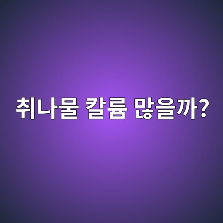 취나물은 칼륨이 많은 나물일까? 많이 먹을 때 알아둘 점 12 ecb7a8eb8298ebacbc ecb9bceba5a8 eba78eec9d84eab98c 1787563258
