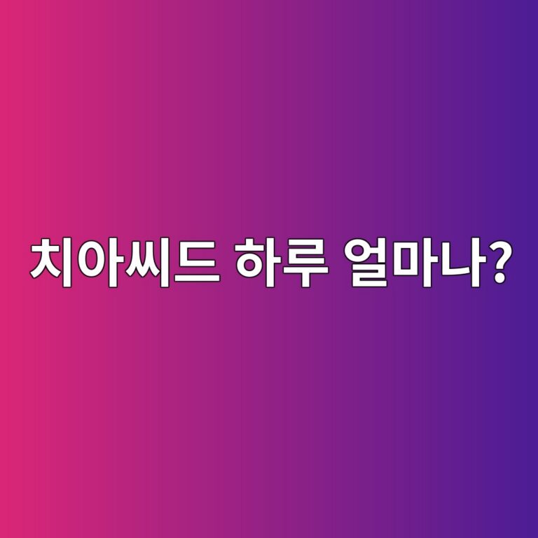 치아씨드는 하루에 얼마나 먹는 것이 적당할까? 9 ecb998ec9584ec94a8eb939c ed9598eba3a8 ec96bceba788eb8298 1787743040