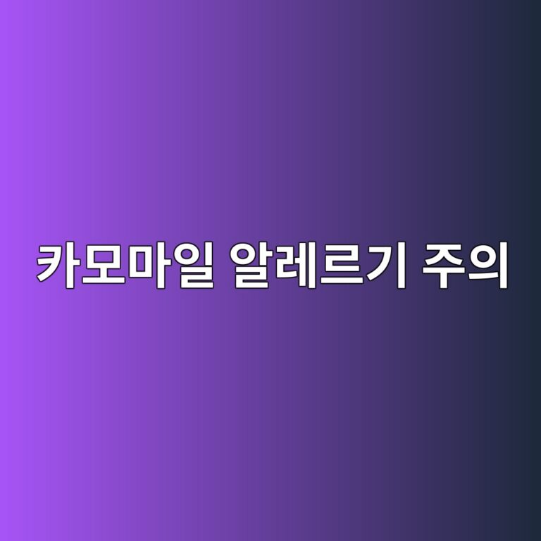 카모마일차도 알레르기를 일으킬 수 있을까? 처음 마실 때 주의점 11 ecb9b4ebaaa8eba788ec9dbc ec958ceba088eba5b4eab8b0 eca3bcec9d98 1787743506