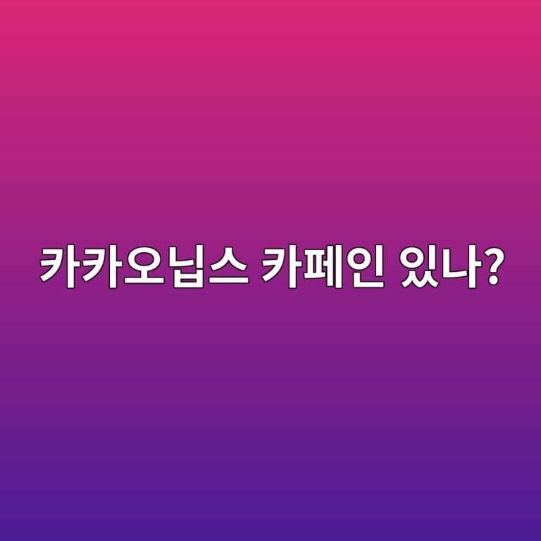 카카오닙스에도 카페인이 있을까? 저녁에 먹어도 괜찮을까? 5 ecb9b4ecb9b4ec98a4eb8b99ec8aa4 ecb9b4ed8e98ec9db8 ec9e88eb8298 1787563895