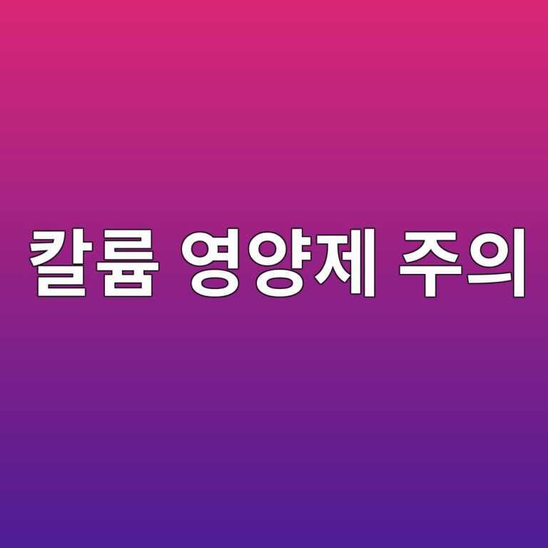 칼륨 영양제는 누구나 마음대로 먹어도 될까? 1 ecb9bceba5a8 ec9881ec9691eca09c eca3bcec9d98 1787572611