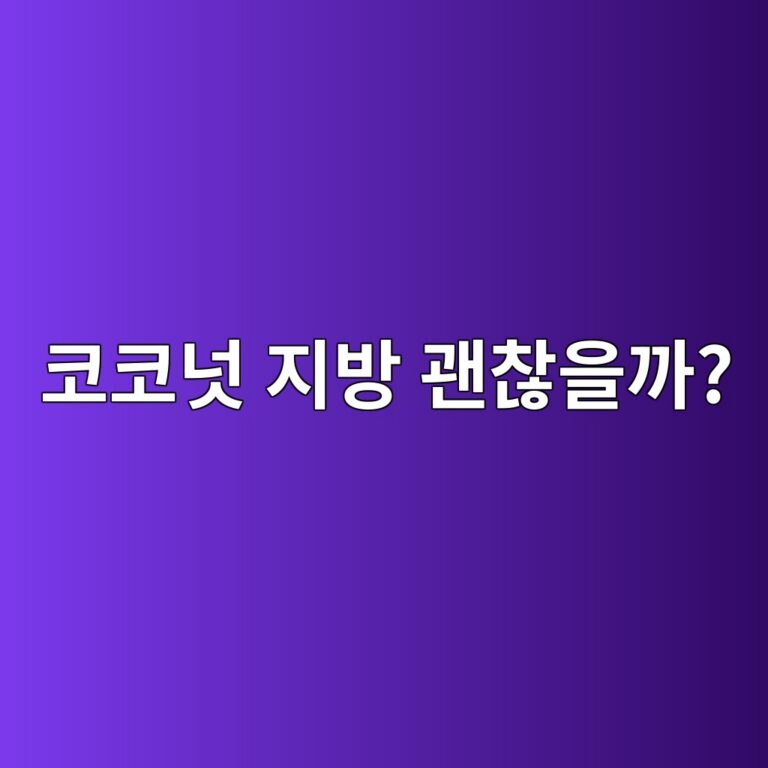 코코넛 과육은 식물성인데도 포화지방이 많을까? 12 ecbd94ecbd94eb849b eca780ebb0a9 eab49cecb0aeec9d84eab98c 1787743029