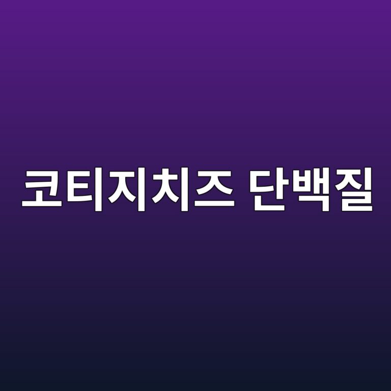 코티지치즈는 60대 이후 단백질 간식으로 괜찮을까? 4 ecbd94ed8bb0eca780ecb998eca688 eb8ba8ebb0b1eca788 1787562547