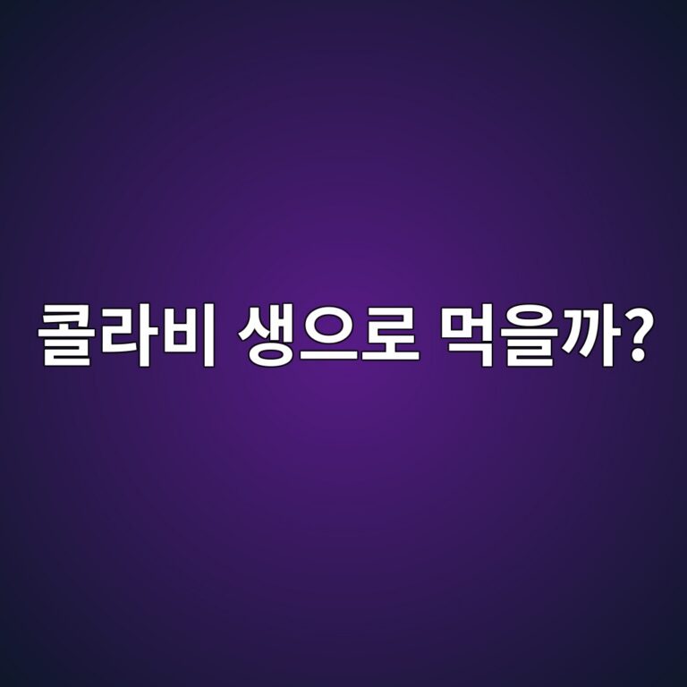 콜라비는 익히지 않고 생으로 먹어도 괜찮을까? 8 ecbd9ceb9dbcebb984 ec839dec9cbceba19c eba8b9ec9d84eab98c 1787430005