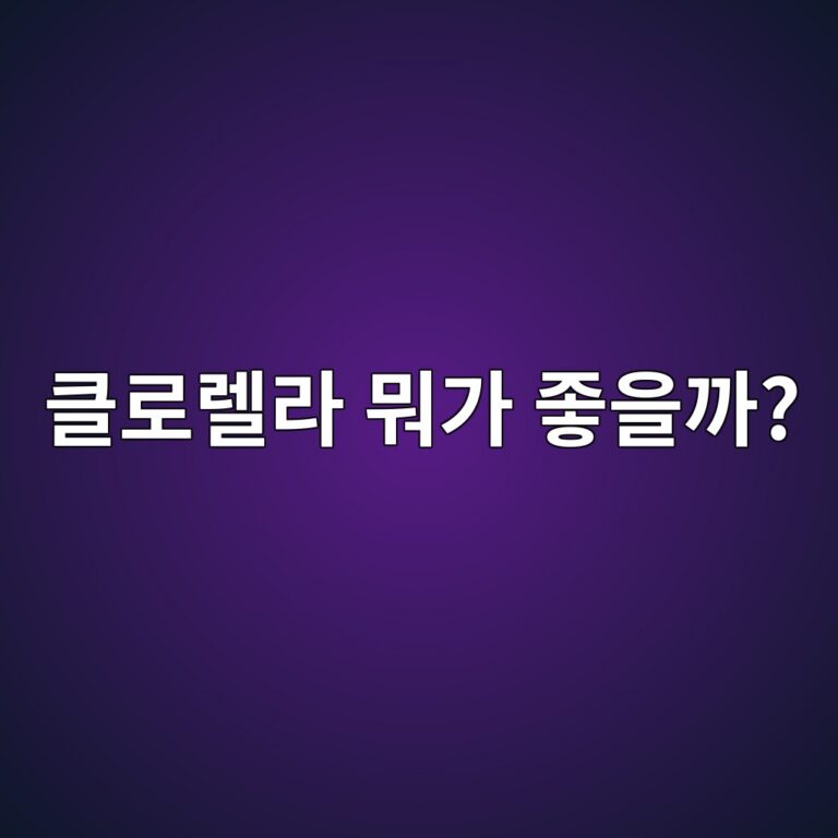 클로렐라는 어떤 영양을 가진 건강식품일까? 주요 효능 쉽게 알아보기 6 ed81b4eba19ceba090eb9dbc ebad90eab080 eca28bec9d84eab98c 1788096076