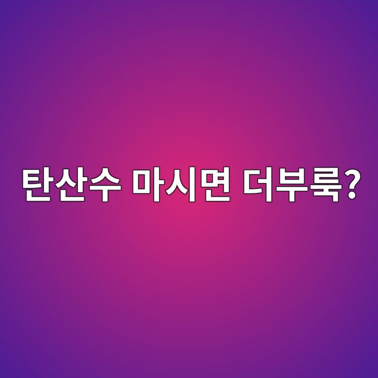 탄산수를 마시면 속이 더부룩한 이유는 무엇일까? 9 ed8384ec82b0ec8898 eba788ec8b9ceba9b4 eb8d94ebb680eba3a9 1787563670