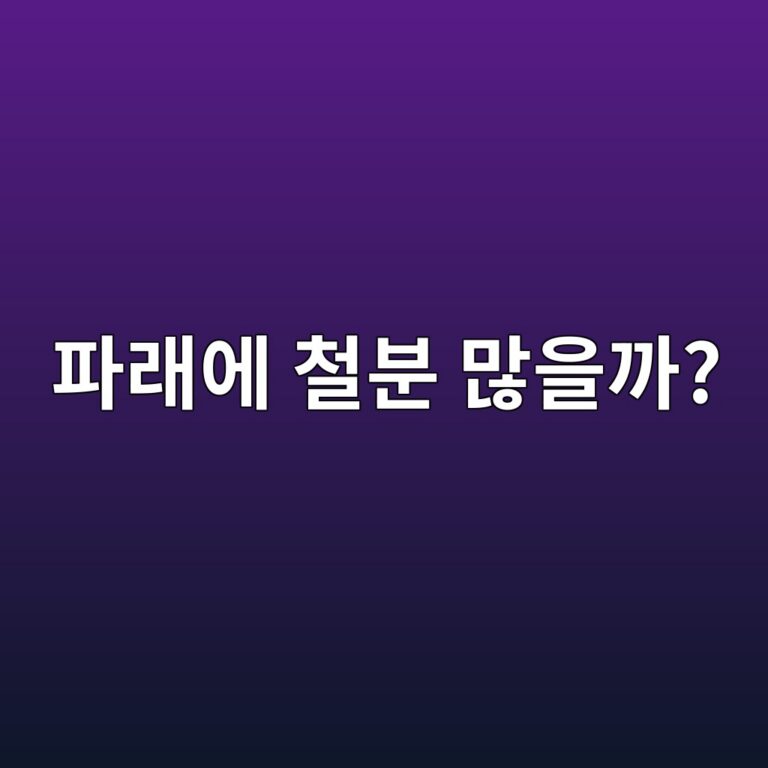 파래에는 철분이 얼마나 들어 있을까? 중장년층이 알아둘 영양 12 ed8c8ceb9e98ec9790 ecb2a0ebb684 eba78eec9d84eab98c 1787493229