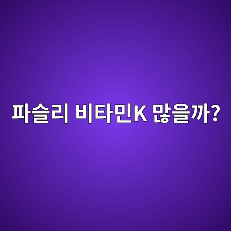 파슬리에는 비타민K가 얼마나 들어 있을까? 약 복용 중이라면 알아둘 점 10 ed8c8cec8aaceba6ac ebb984ed8380ebafbck eba78eec9d84eab98c 1787743499