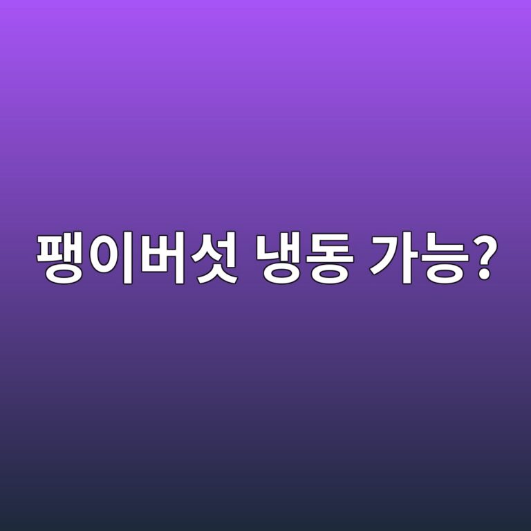 팽이버섯은 냉동해도 될까? 오래 보관하는 쉬운 방법 2 ed8cbdec9db4ebb284ec84af eb8389eb8f99 eab080eb8aa5 1787429881