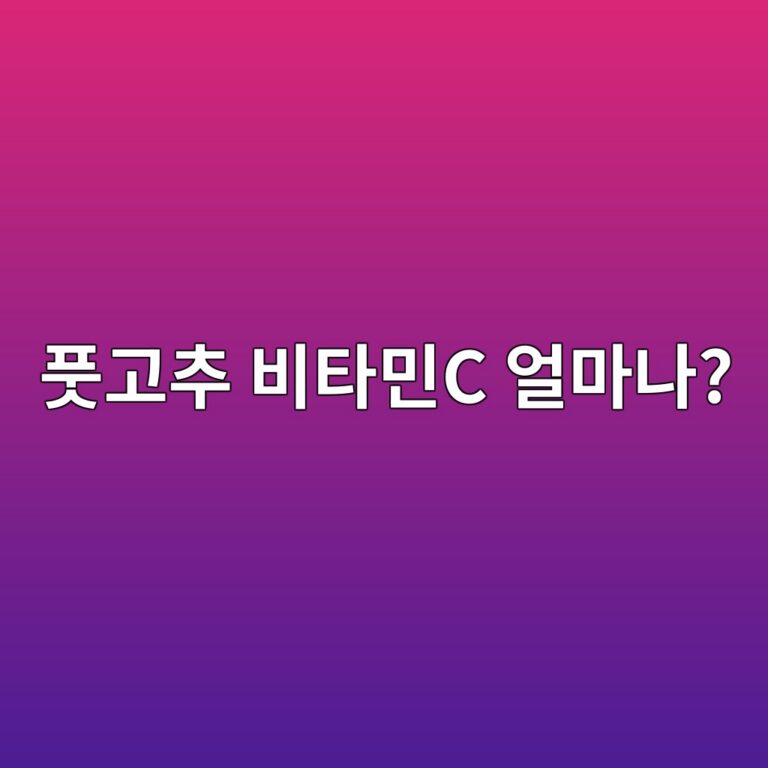 풋고추 몇 개만 먹어도 비타민C를 챙길 수 있을까? 8 ed928beab3a0ecb694 ebb984ed8380ebafbcc ec96bceba788eb8298 1787742755