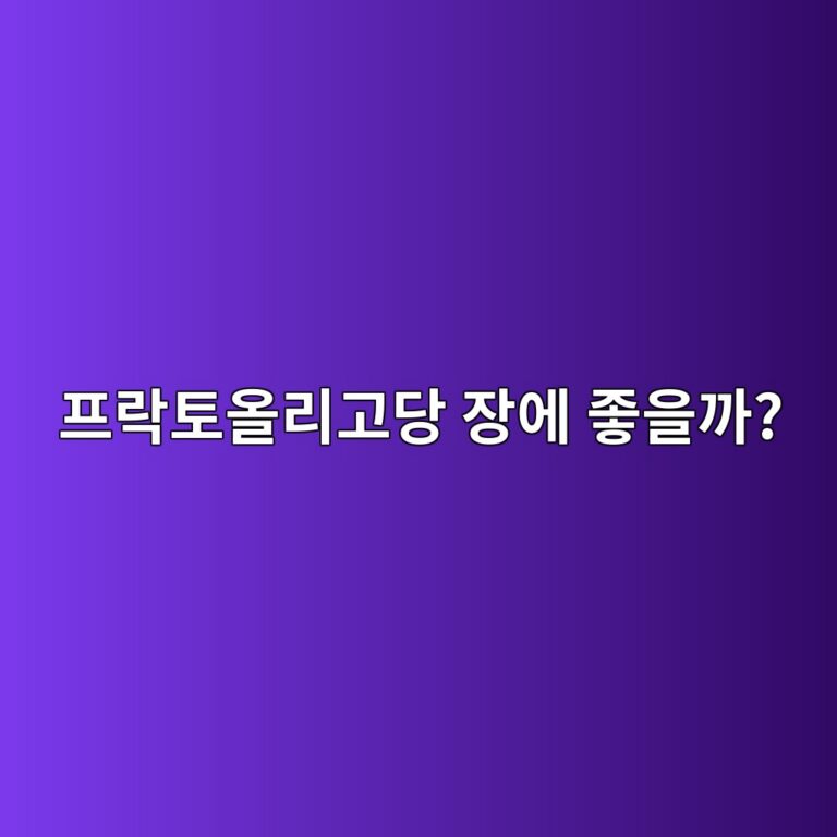 프락토올리고당은 장 건강에 어떤 도움을 줄까? 식이섬유와 다른 점 5 ed9484eb9dbded86a0ec98aceba6aceab3a0eb8bb9 ec9ea5ec9790 eca28bec9d84eab98c 1788157970
