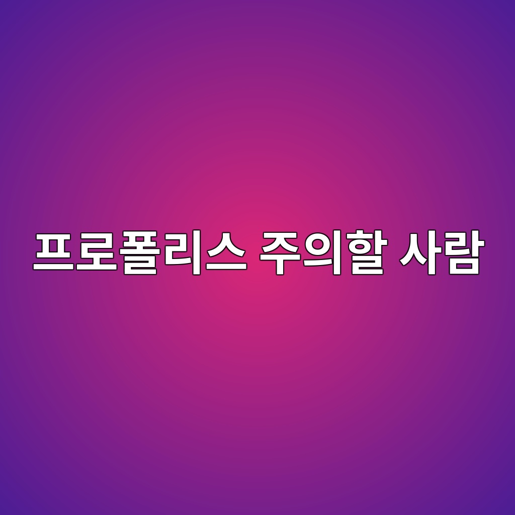 프로폴리스는 누구나 먹어도 될까? 알레르기가 있다면 주의할 점 1 ed9484eba19ced8fb4eba6acec8aa4 eca3bcec9d98ed95a0 ec82aceb9e8c 1787301517