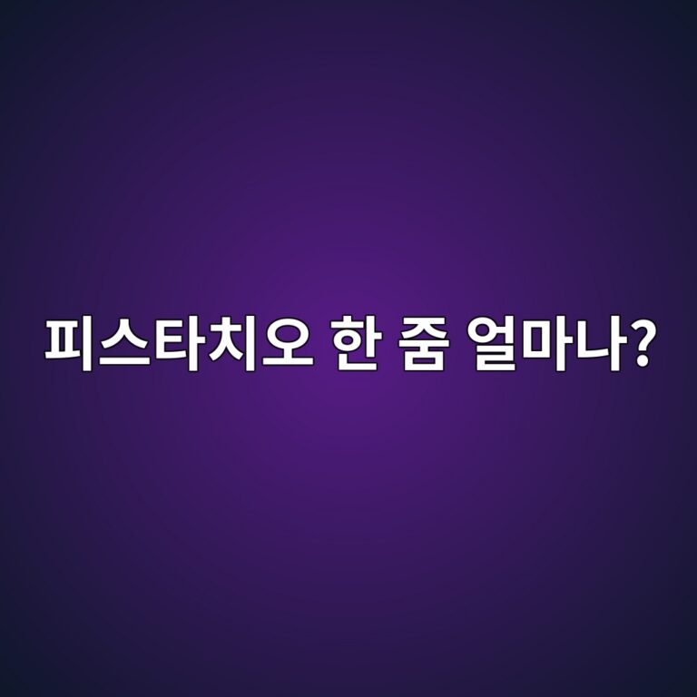 피스타치오 한 줌은 껍질을 빼면 실제로 얼마나 먹는 걸까? 4 ed94bcec8aa4ed8380ecb998ec98a4 ed959c eca48c ec96bceba788eb8298 1787573206