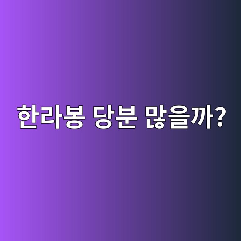 한라봉은 달아서 당분도 많이 들어 있을까? 1 ed959ceb9dbcebb489 eb8bb9ebb684 eba78eec9d84eab98c 1787572011