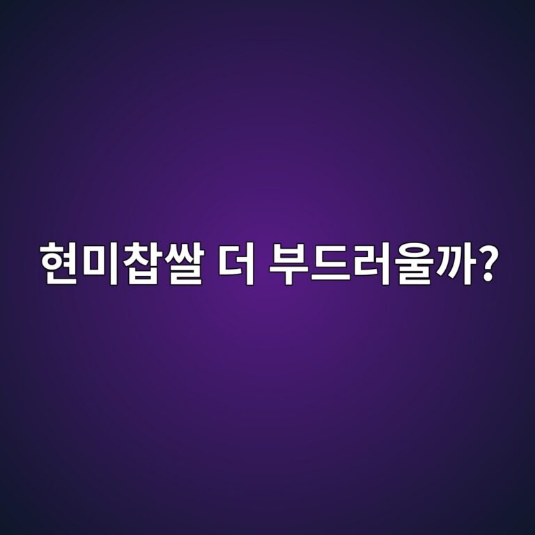 현미찹쌀은 일반 현미보다 부드럽고 소화하기 편할까? 6 ed9884ebafb8ecb0b9ec8c80 eb8d94 ebb680eb939ceb9facec9ab8eab98c 1787571765