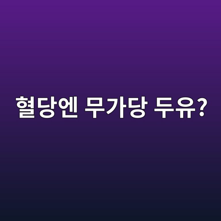 혈당이 걱정된다면 일반 두유보다 무가당 두유가 나을까? 8 ed9888eb8bb9ec9794 ebacb4eab080eb8bb9 eb9190ec9ca0 1787429031