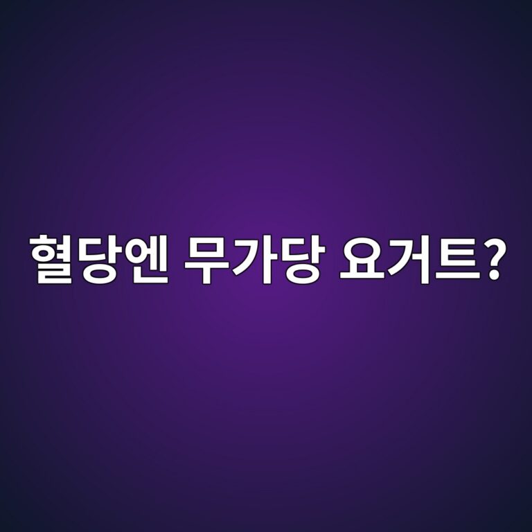 혈당이 걱정된다면 달콤한 요거트보다 무가당이 나을까? 12 ed9888eb8bb9ec9794 ebacb4eab080eb8bb9 ec9a94eab1b0ed8ab8 1787571401