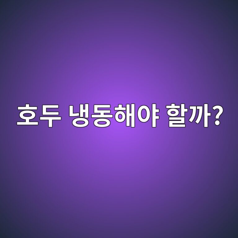 호두는 실온보다 냉동 보관이 좋을까? 산패를 줄이는 보관법 10 ed98b8eb9190 eb8389eb8f99ed95b4ec95bc ed95a0eab98c 1787430010