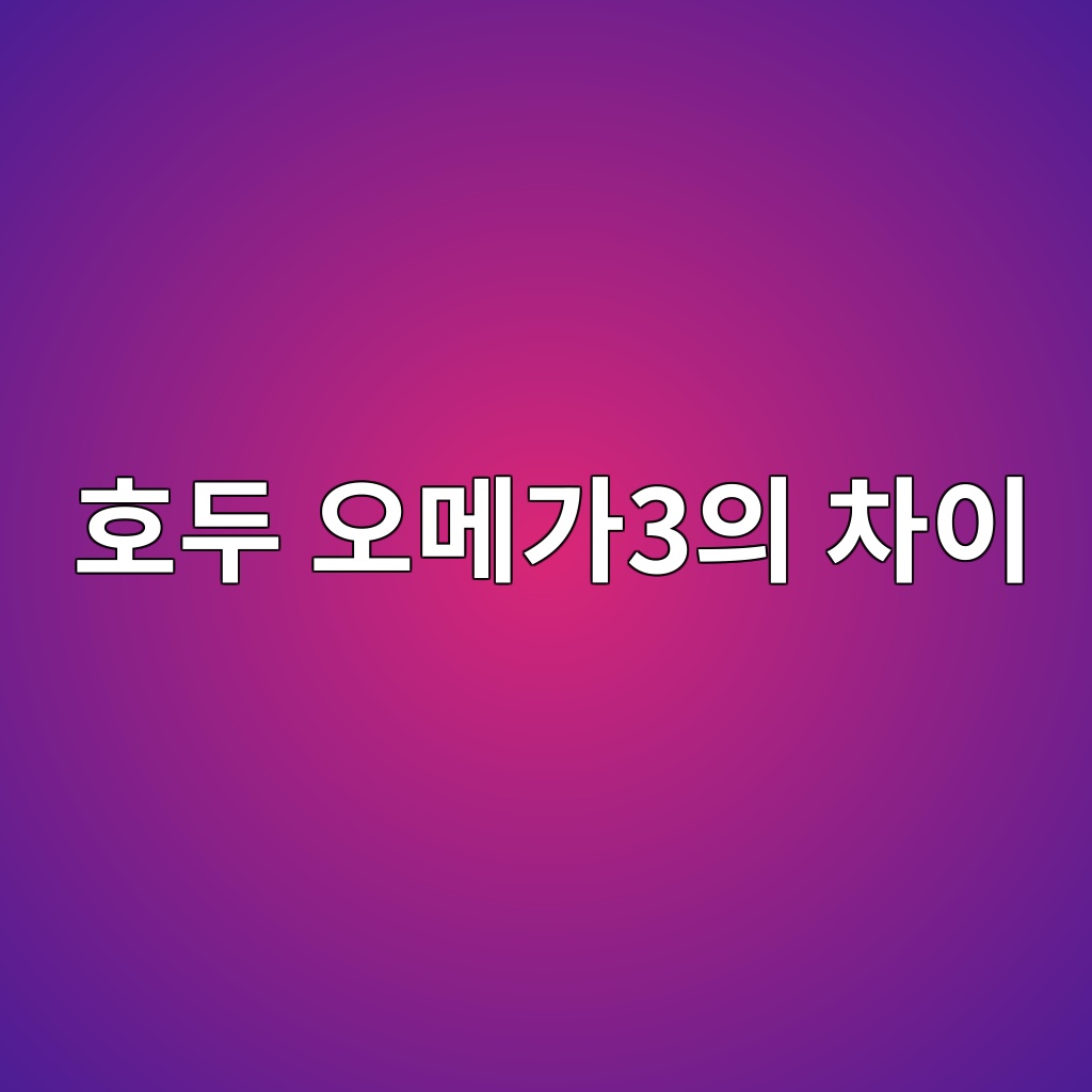 호두의 오메가3는 생선의 오메가3와 어떻게 다를까? 12 ed98b8eb9190 ec98a4eba994eab0803ec9d98 ecb0a8ec9db4 1787294431