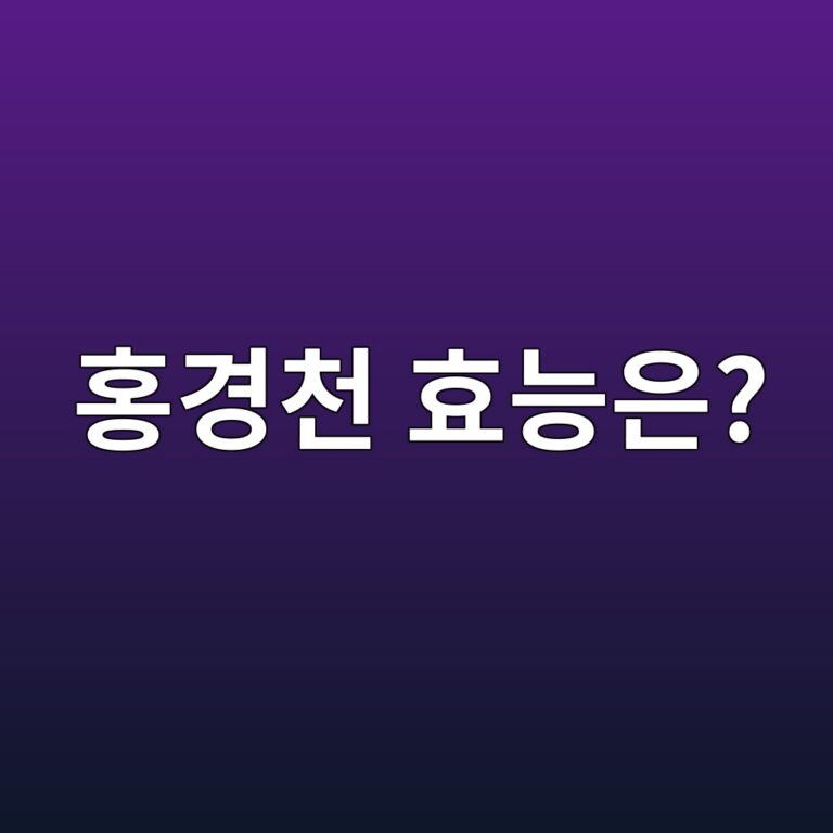 홍경천은 왜 활력 건강식품으로 관심받을까? 주요 성분과 효능 8 ed998deab2bdecb29c ed9aa8eb8aa5ec9d80 1788157912