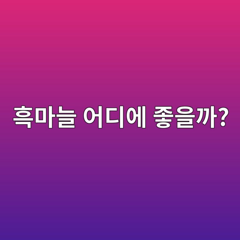 흑마늘은 일반 마늘과 무엇이 다를까? 몸에 좋은 성분과 효능 4 ed9d91eba788eb8a98 ec96b4eb9494ec9790 eca28bec9d84eab98c 1788096473