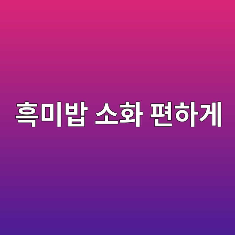 흑미밥이 속을 더부룩하게 한다면 어떻게 먹는 것이 좋을까? 10 ed9d91ebafb8ebb0a5 ec868ced9994 ed8eb8ed9598eab28c 1787572391