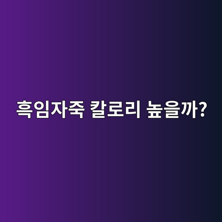 흑임자죽은 부드럽지만 생각보다 칼로리가 높을 수 있을까? 5 ed9d91ec9e84ec9e90eca3bd ecb9bceba19ceba6ac eb8692ec9d84eab98c 1787742878