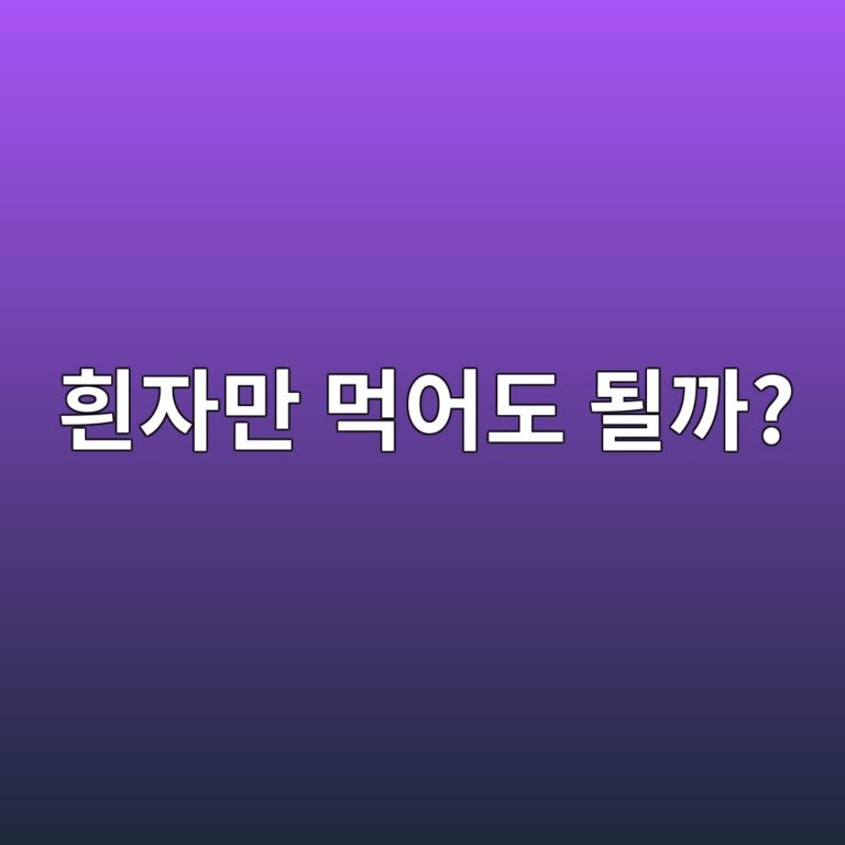 달걀흰자만 먹으면 단백질 섭취에 충분할까? 9 ed9db0ec9e90eba78c eba8b9ec96b4eb8f84 eb90a0eab98c 1787572669