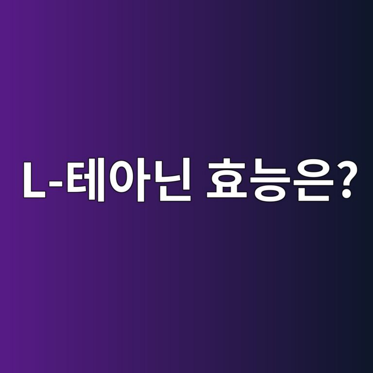 L-테아닌은 우리 몸에 어떤 작용을 할까? 많이 찾는 이유와 특징 5 l ed858cec9584eb8b8c ed9aa8eb8aa5ec9d80 1788096079