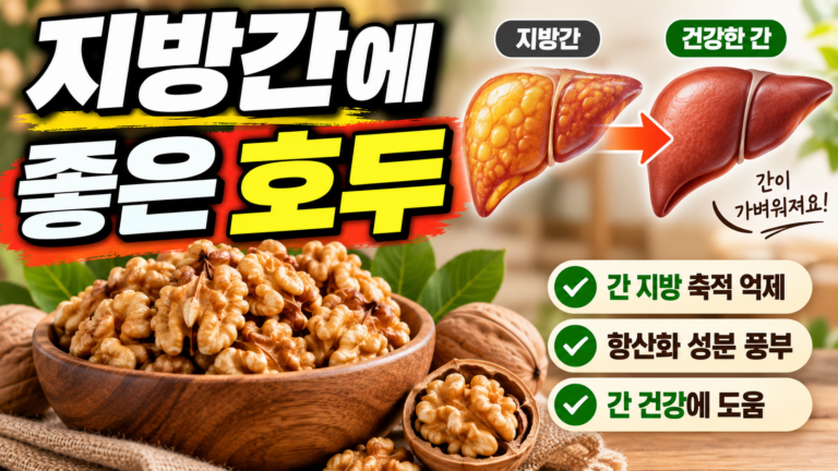 지방간에 좋은 호두