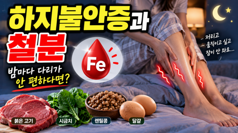 하지불안증과 철분