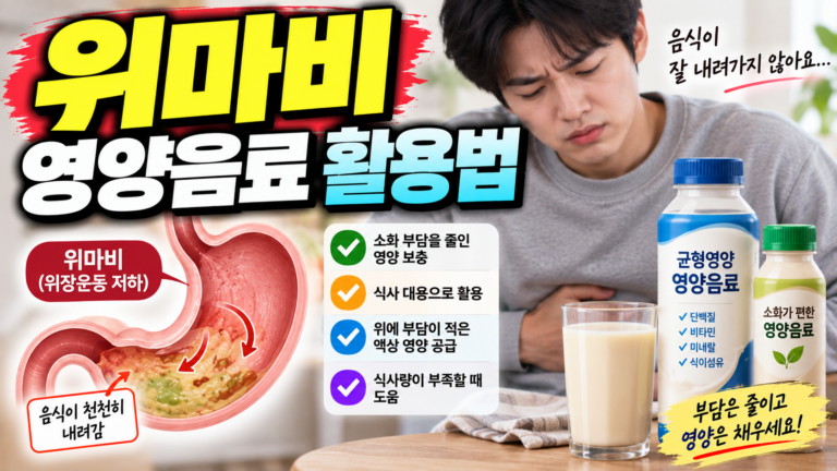 위마비 영양음료 활용법