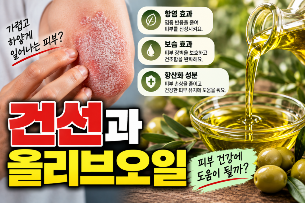 건선 식단에 좋은 올리브오일, 불포화지방 영양과 활용법 1 건선과 올리브오일