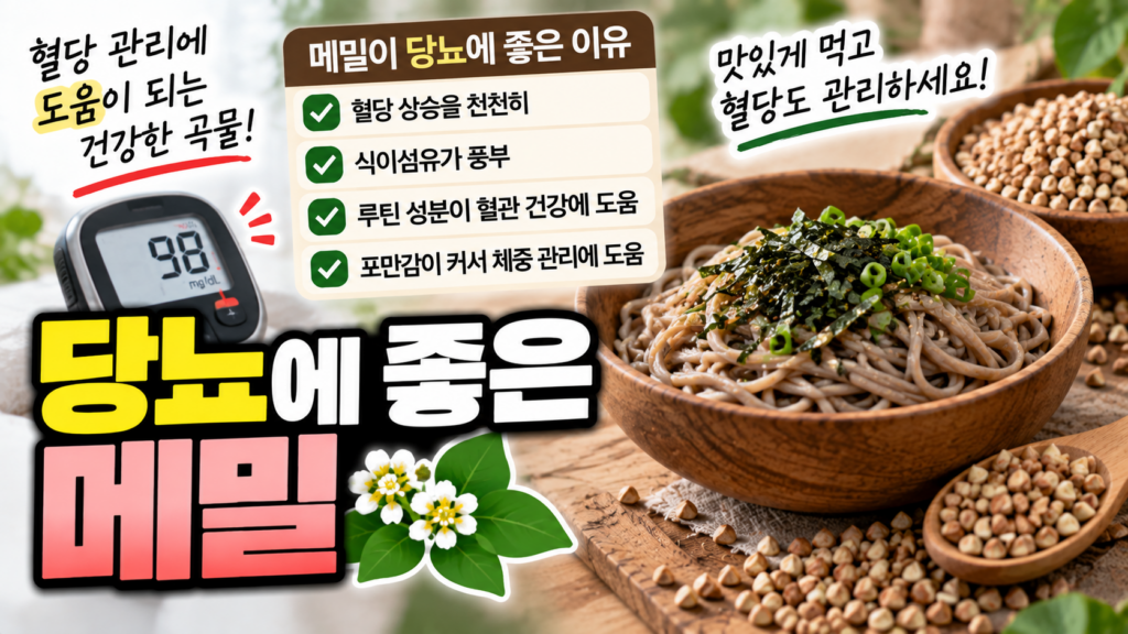 당뇨에 좋은 메밀, 식이섬유 영양과 먹는 방법 1 당뇨에 좋은 메밀