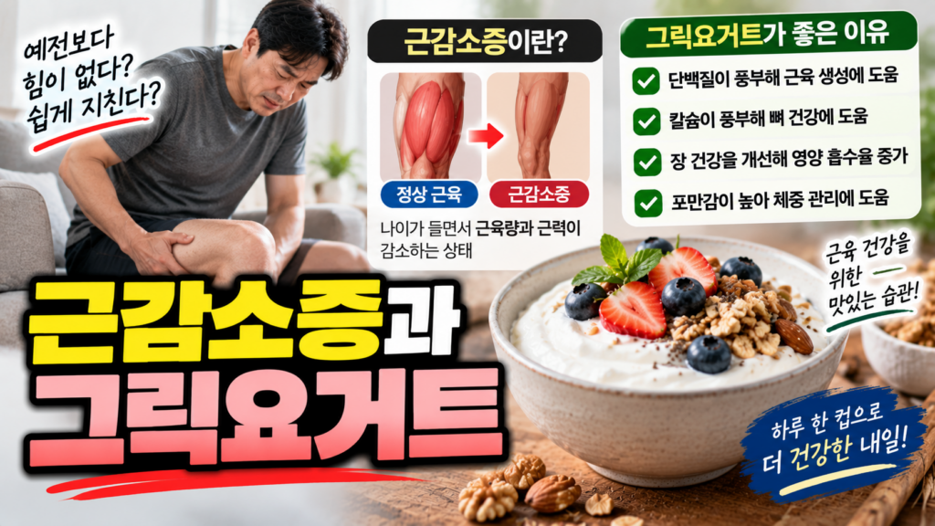 근감소증에 좋은 그릭요거트, 단백질 영양과 섭취법 1 근감소증과 그릭요거트