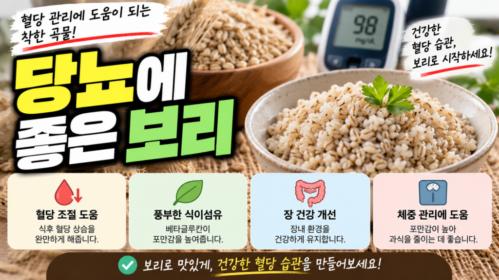 당뇨에 좋은 보리, 베타글루칸·식이섬유 효능과 먹는 법 1 당뇨에 좋은 보리
