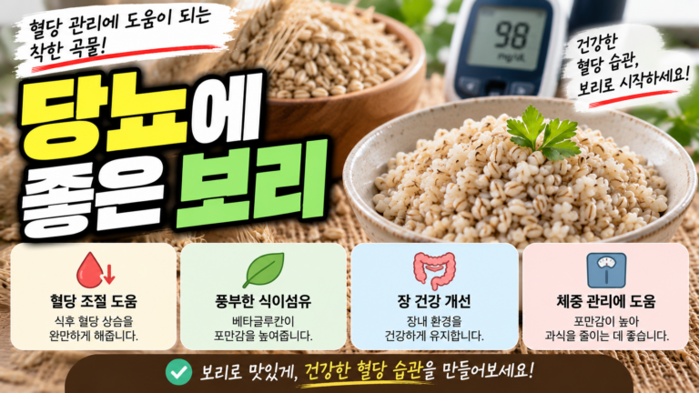 당뇨에 좋은 보리