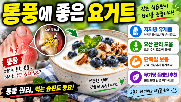 통풍에 좋은 요거트