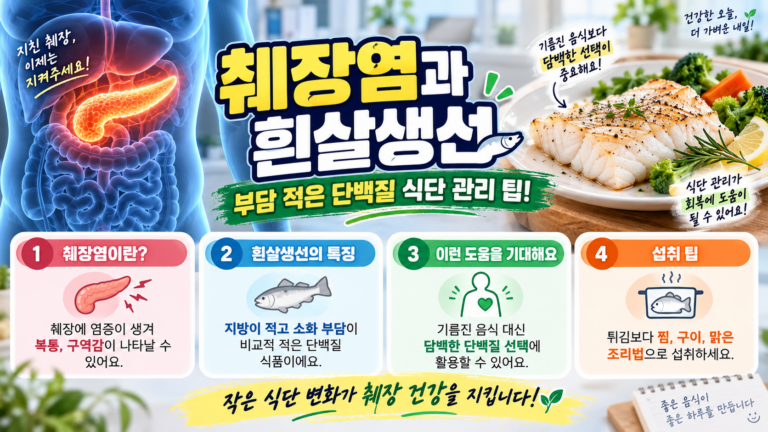췌장염 회복기에 좋은 흰살생선, 저지방 단백질과 먹는 법 7 췌장염 회복기에 좋은 흰살생선, 저지방 단백질과 먹는 법