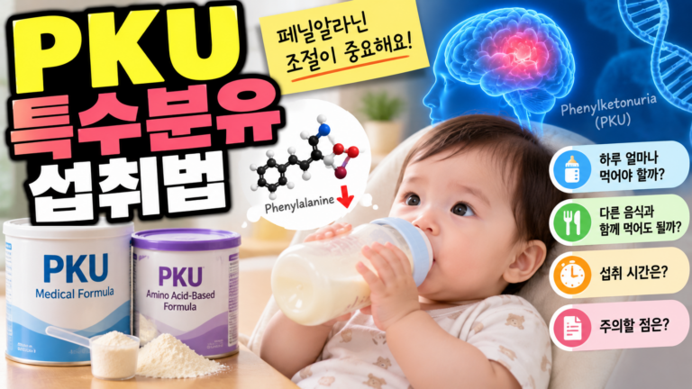 페닐케톤뇨증 특수분유, 저페닐알라닌 영양과 섭취법