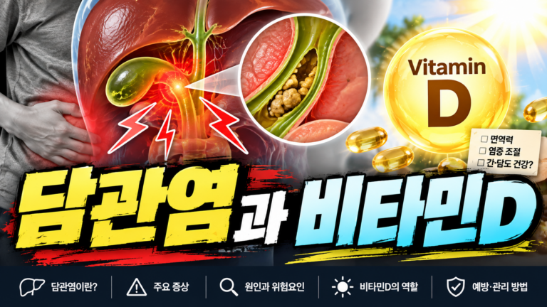 원발담즙성담관염에 필요한 비타민D, 뼈 건강 효능과 보충법